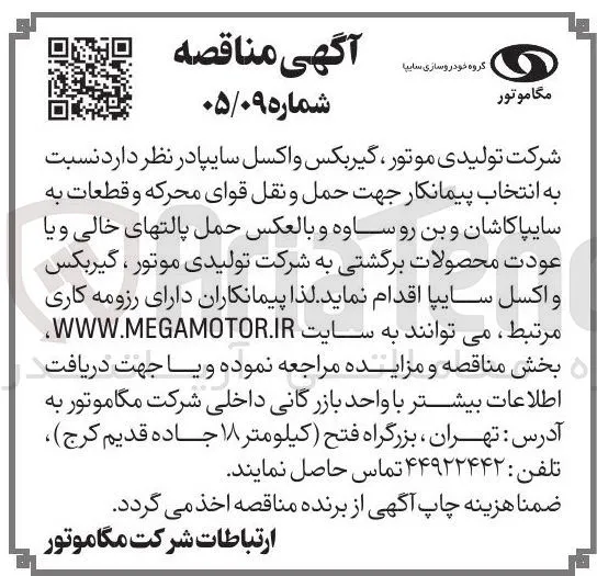 انتخاب پیمانکار جهت حمل و نقل قوای محرکه و قطعات به سایپا کاشان و بن رو ساوه و بالعکس حمل پالتهای خالی و یا عودت محصولات برگشتی به شرکت تولیدی موتور ، گیربکس و اکسل سایپا