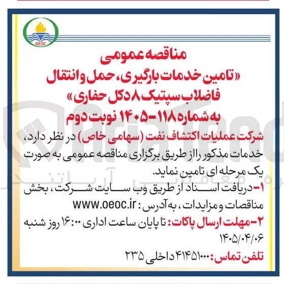 تامین خدمات بارگیری حمل و انتقال فاضلاب سپتیک ۸ دکل حفاری