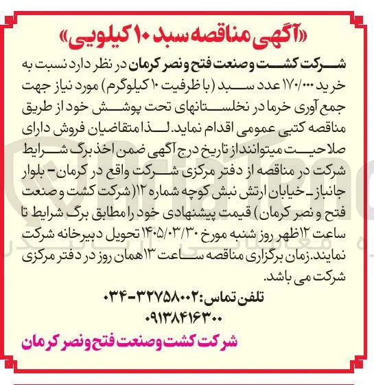 خرید ۱۷۰/۰۰۰ عدد سبد با ظرفیت ۱۰ کیلوگرم 