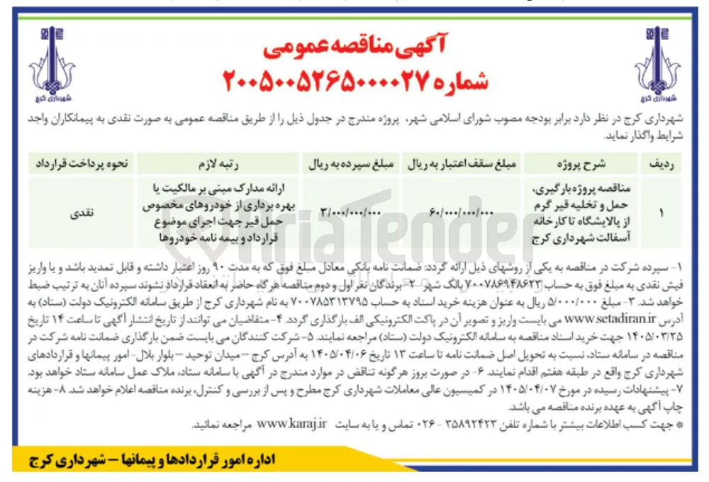 پروژه بارگیری حمل و تخلیه قیر گرم 