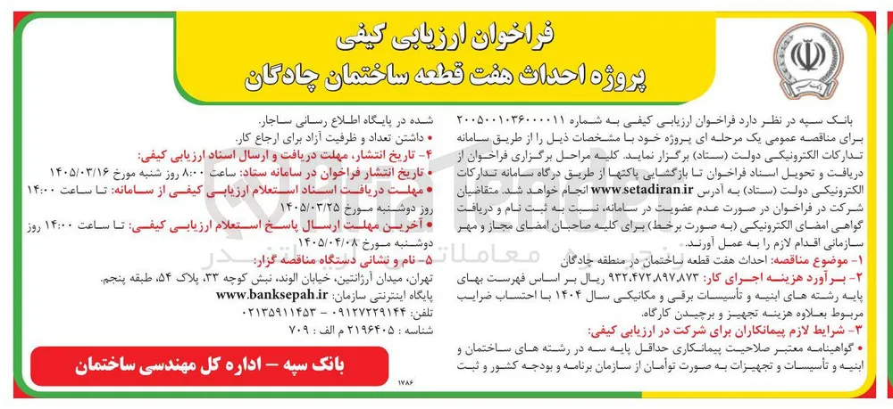 پروژه احداث هفت قطعه ساختمان