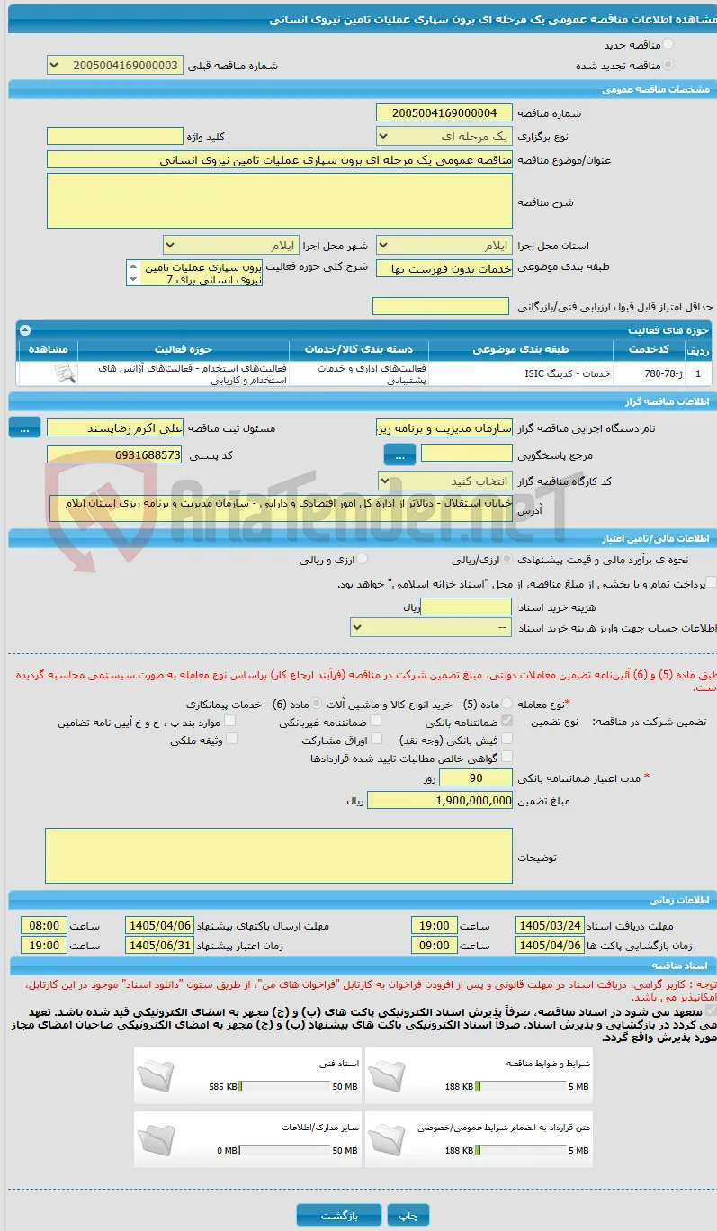 مناقصه عمومی یک مرحله ای برون سپاری عملیات تامین نیروی انسانی 