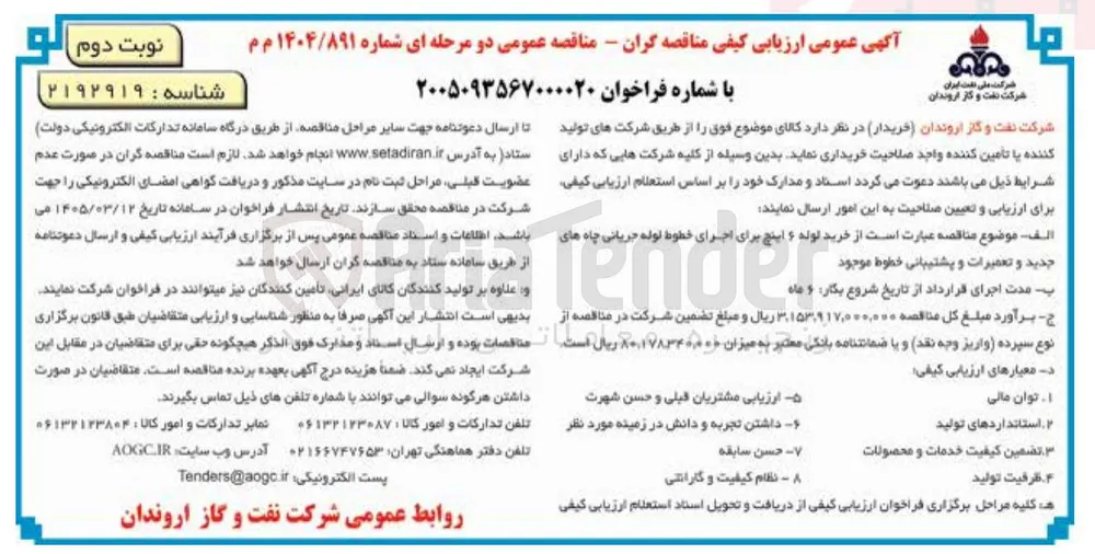 خرید لوله ۶ اینچ برای اجرای خطوط لوله جریانی چاه های جدید و تعمیرات و پشتیبانی خطوط موجود