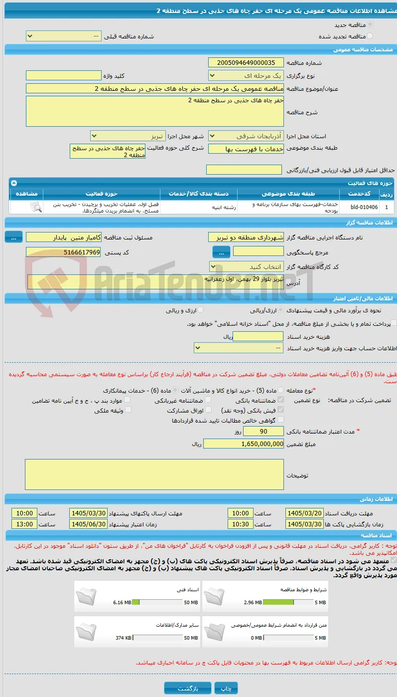 مناقصه عمومی یک مرحله ای حفر چاه های جذبی در سطح منطقه 2 