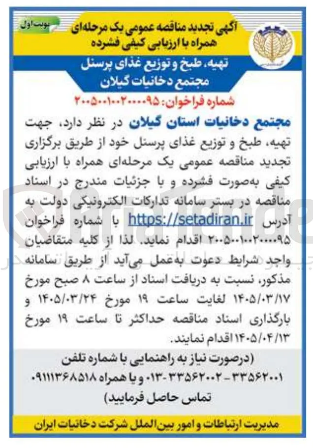 تهیه طبخ و توزیع غذای پرسنل