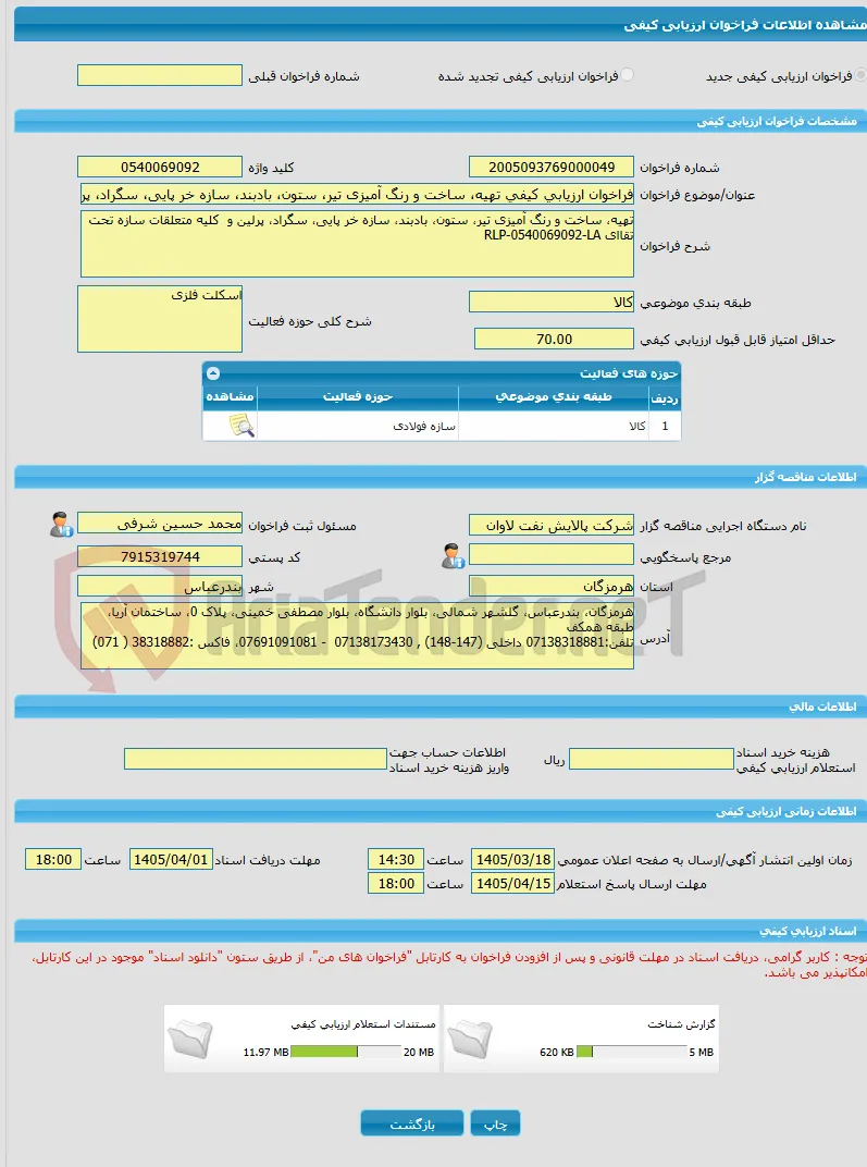 فراخوان ارزیابی کیفی تهیه، ساخت و رنگ آمیزی تیر، ستون، بادبند، سازه خر پایی، سگراد، پرلین و  کلیه متعلقات سازه تحت تقاضای RLP-0540069092-LA 
