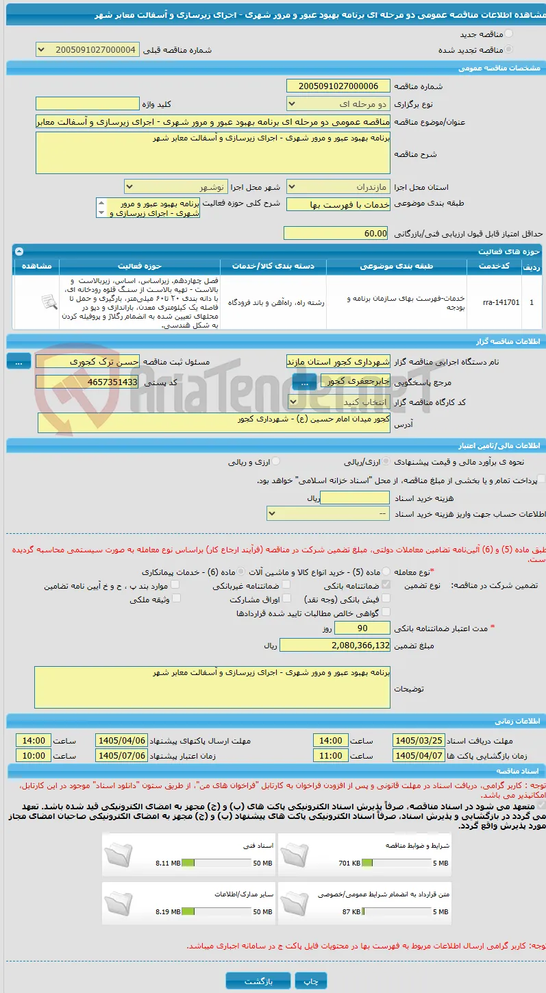 مناقصه عمومی دو مرحله ای برنامه بهبود عبور و مرور شهری - اجرای زیرسازی و آسفالت معابر شهر
