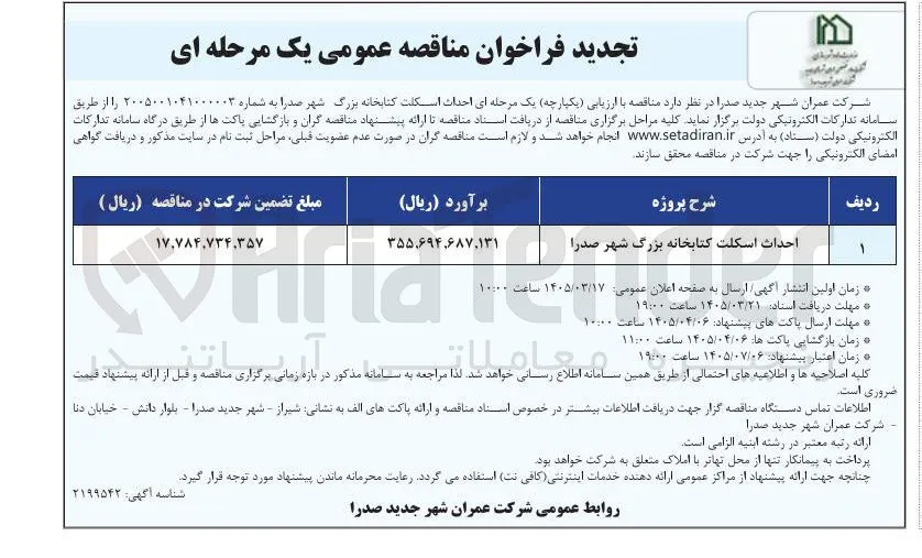 احداث اسکلت کتابخانه بزرگ