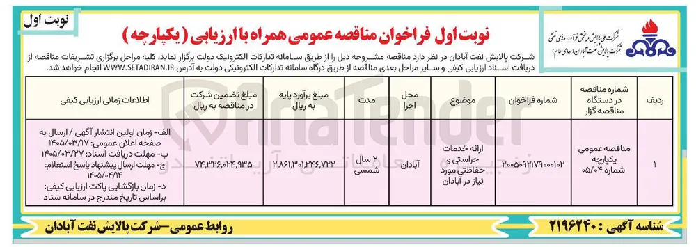 ارائه خدمات حراستی و حفاظتی