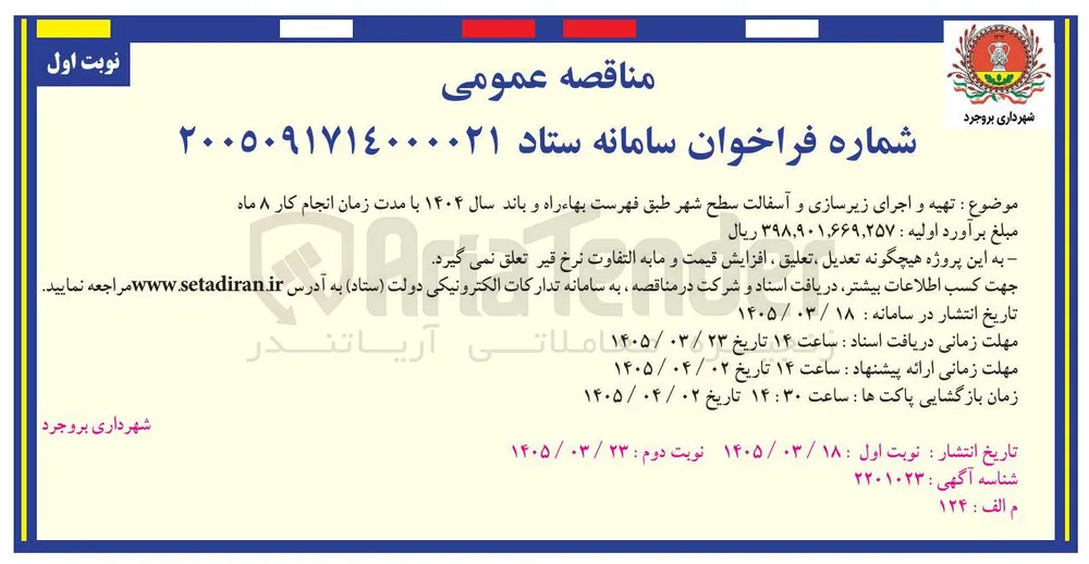 تهیه و اجرای زیرسازی و آسفالت سطح شهر