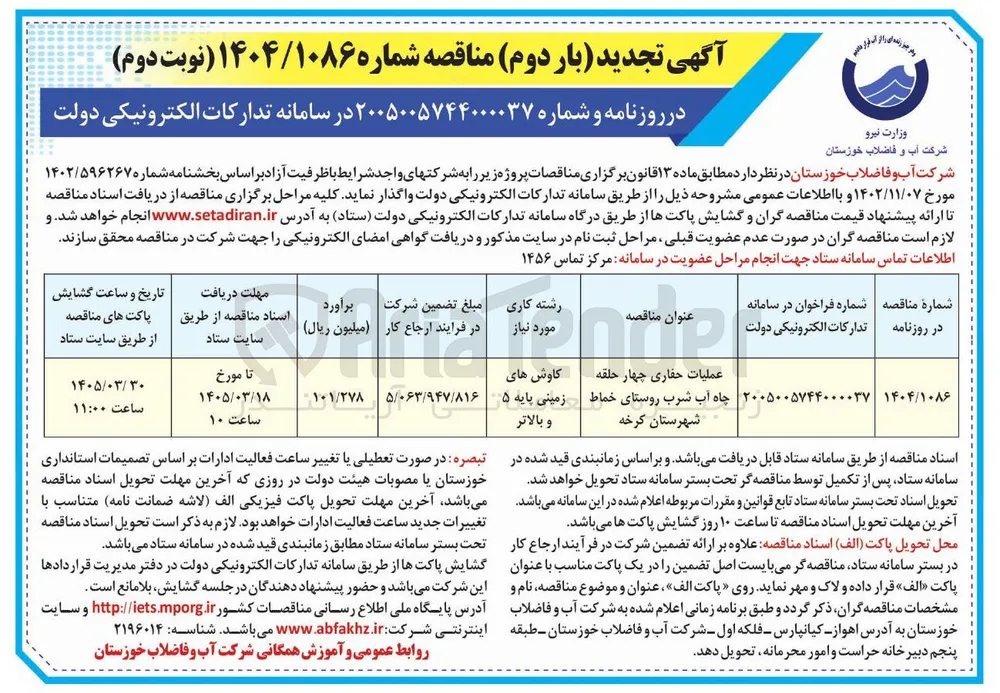 عملیات حفاری چهار حلقه چاه آب شرب 