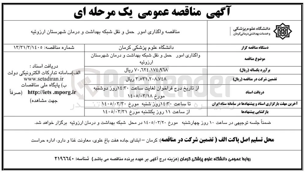  واگذاری امور حمل و نقل شبكه