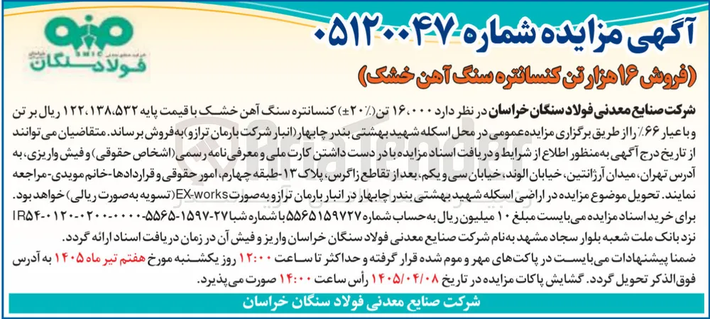 فروش کنسانتره سنگ آهن خشک در اسکله شهید بهشتی 