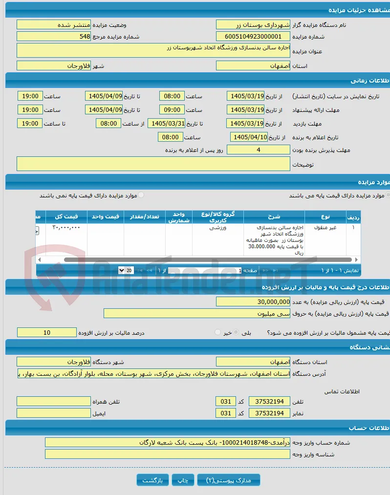 اجاره سالن بدنسازی ورزشگاه اتحاد شهربوستان زر 