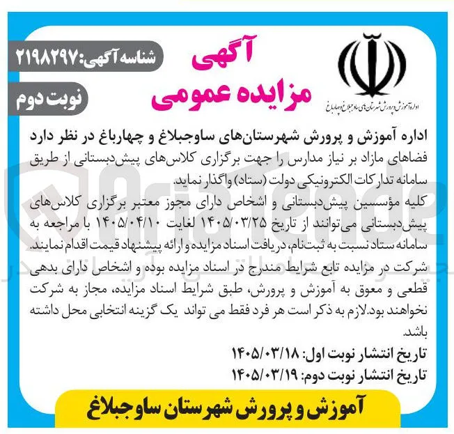 واگذاری فضاهای مازاد بر نیاز مدارس جهت برگزاری کلاسهای پیش دبستانی