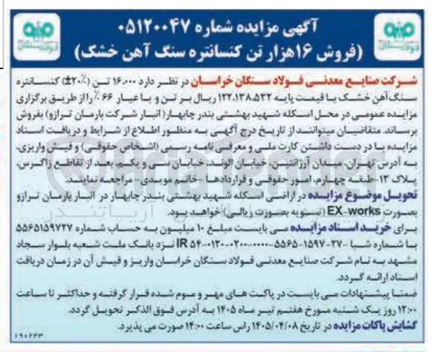 فروش ۱۶ هزار تن کنسانتره سنگ آهن خشک