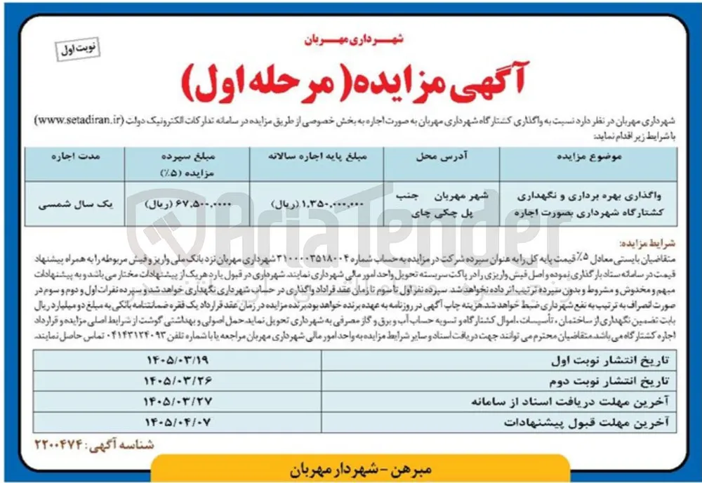 واگذاری بهره برداری و نگهداری کشتارگاه 