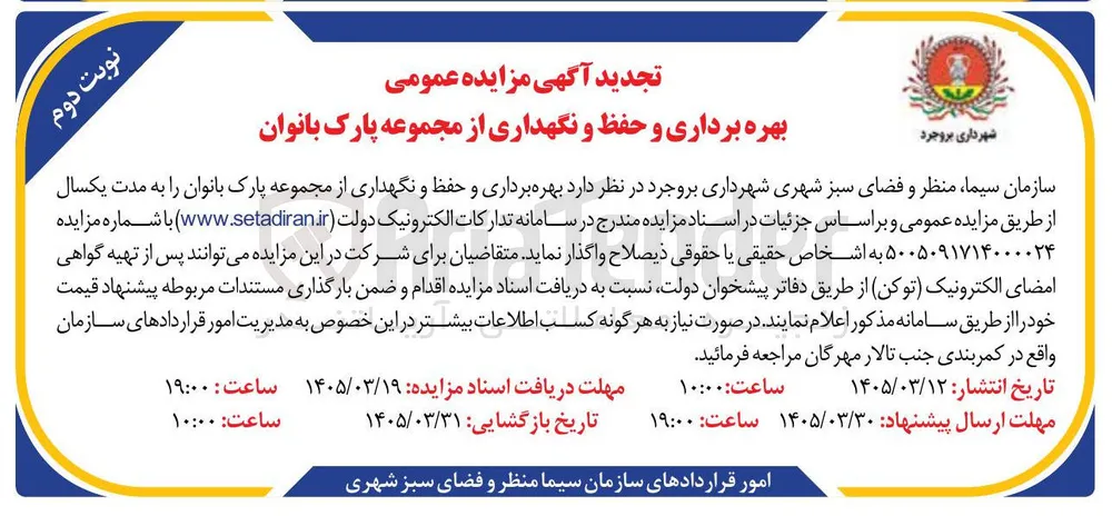  بهره برداری و حفظ و نگهداری از مجموعه پارک بانوان 