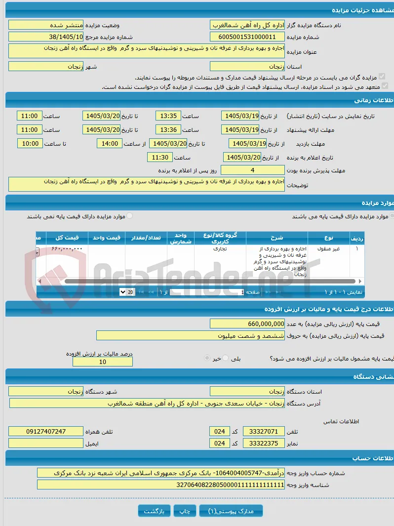 اجاره و بهره برداری از غرفه نان و شیرینی و نوشیدنیهای سرد و گرم واقع در ایستگاه راه آهن زنجان