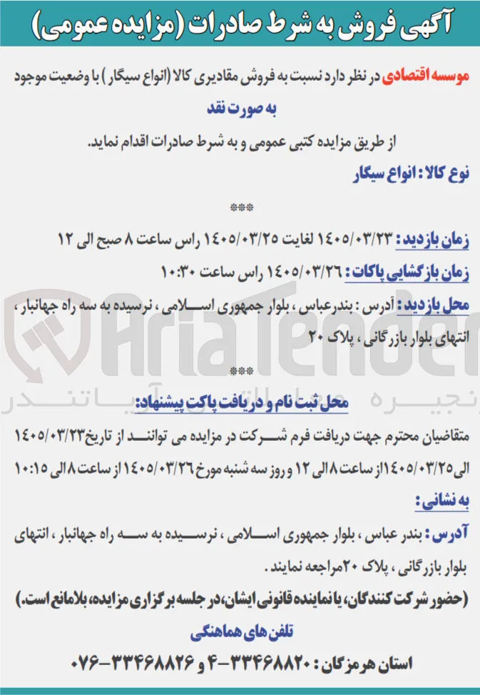 فروش مقادیری کالا (انواع سیگار )