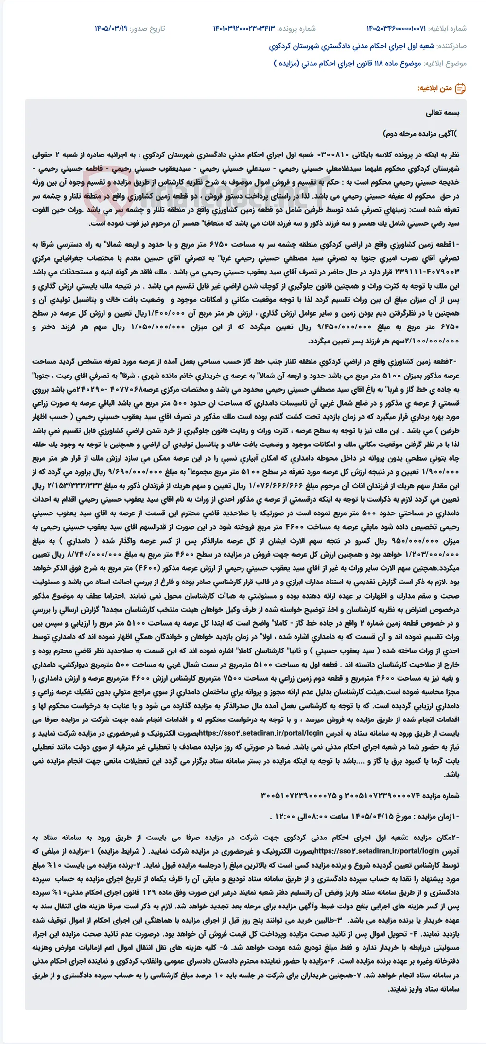 موضوع ماده 118 قانون اجرای احکام مدنی (مزایده )
