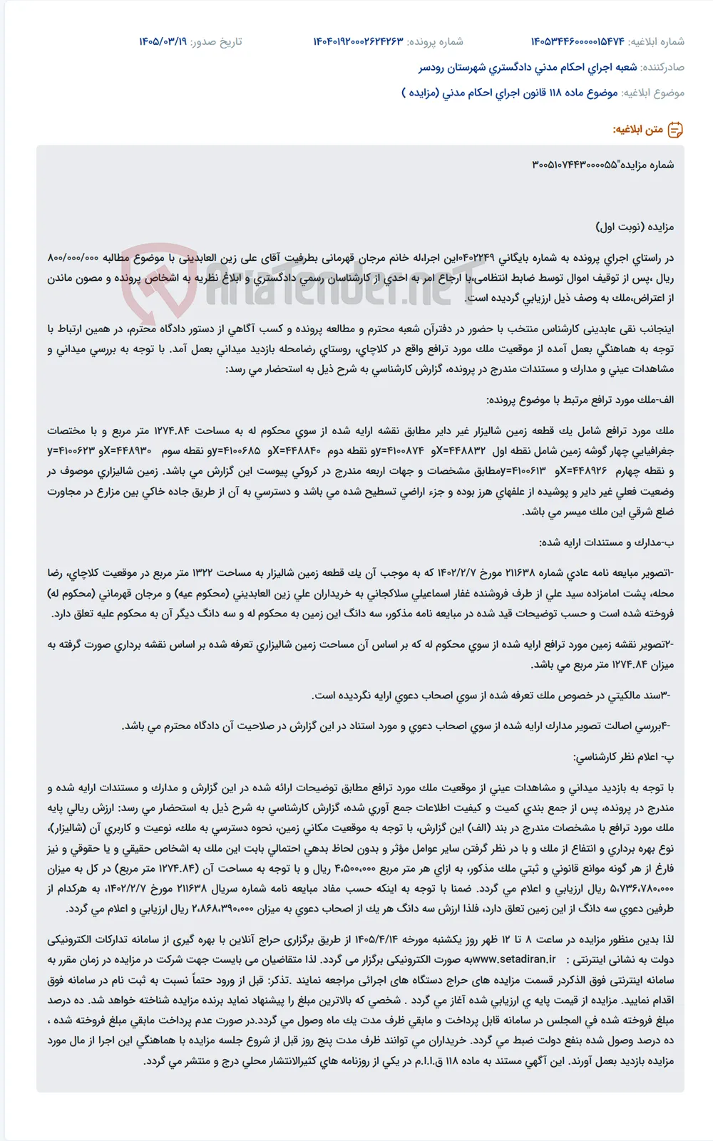 موضوع ماده 118 قانون اجرای احکام مدنی (مزایده )