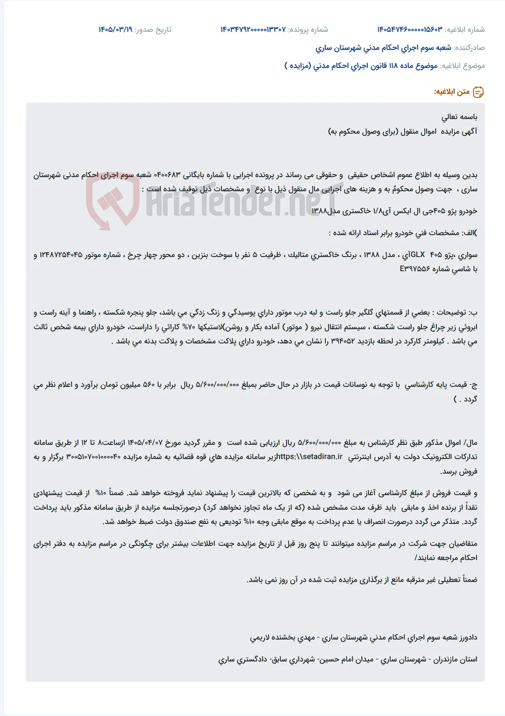 موضوع ماده 118 قانون اجرای احکام مدنی (مزایده )