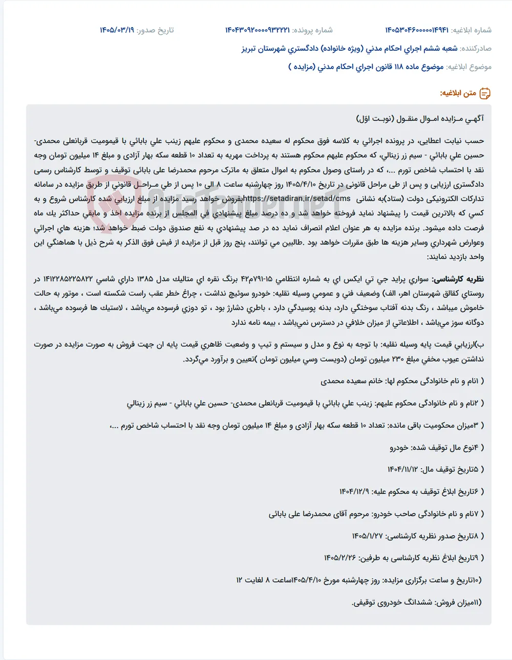 موضوع ماده 118 قانون اجرای احکام مدنی (مزایده )