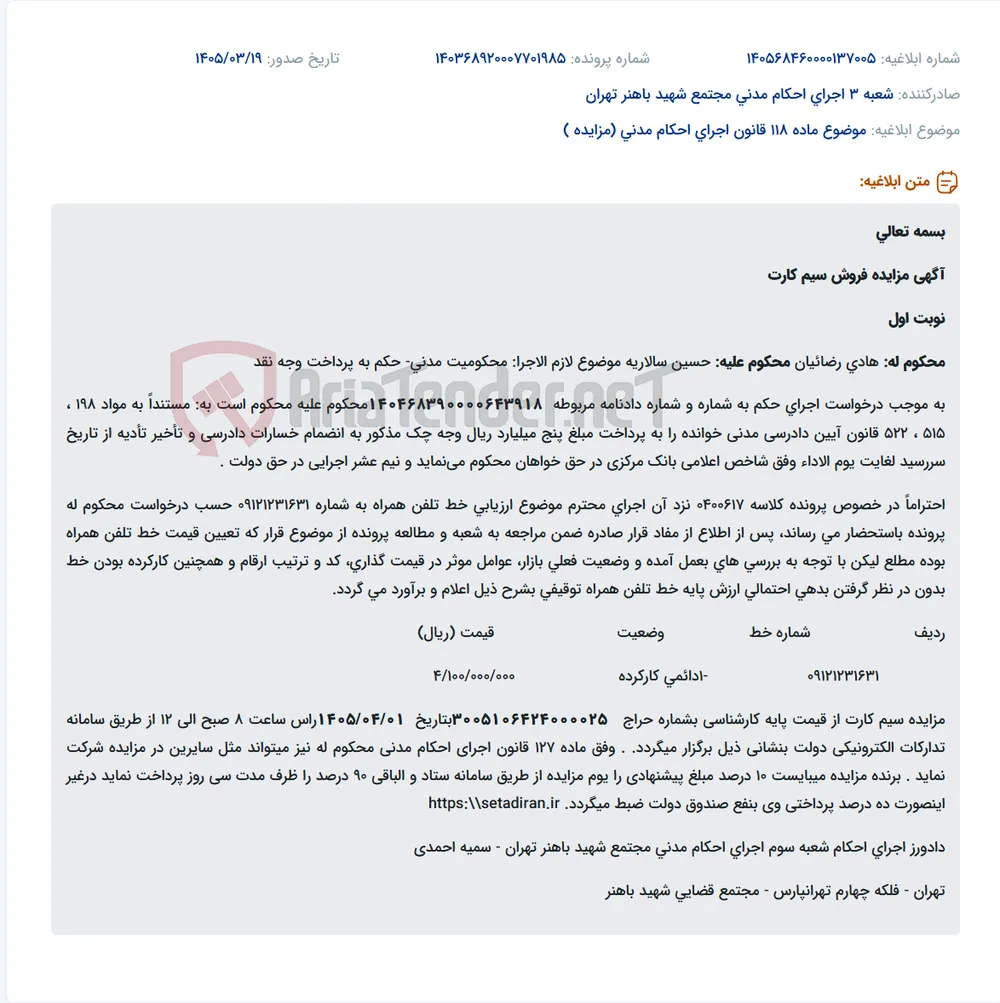 موضوع ماده 118 قانون اجرای احکام مدنی (مزایده )