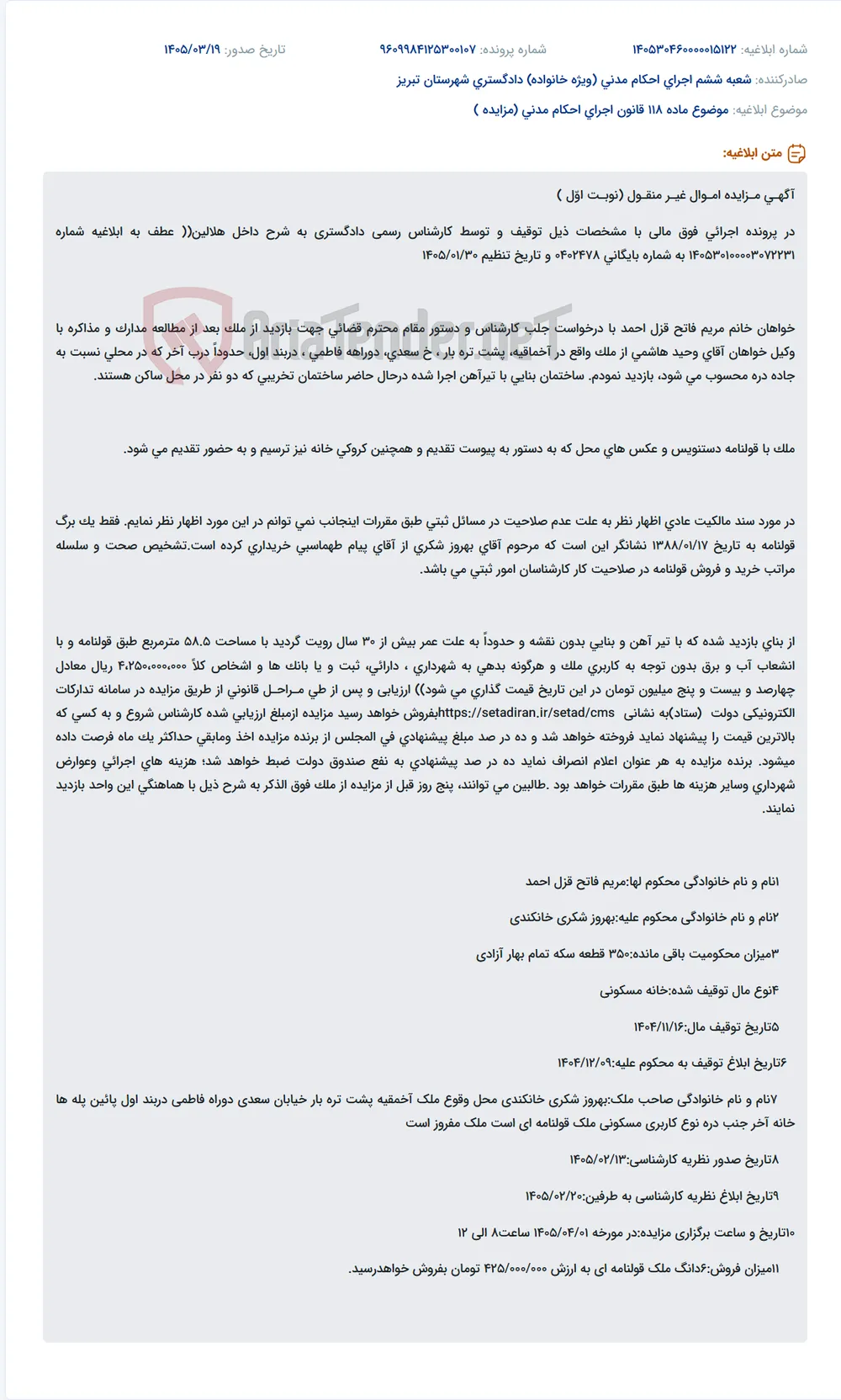 موضوع ماده 118 قانون اجرای احکام مدنی (مزایده )