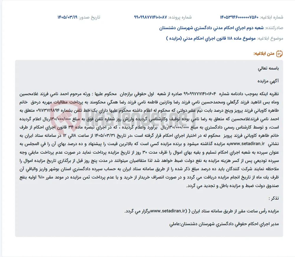 موضوع ماده 118 قانون اجرای احکام مدنی (مزایده )