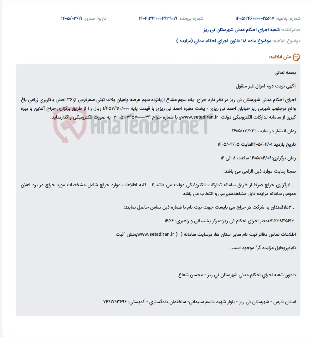 موضوع ماده 118 قانون اجرای احکام مدنی (مزایده )