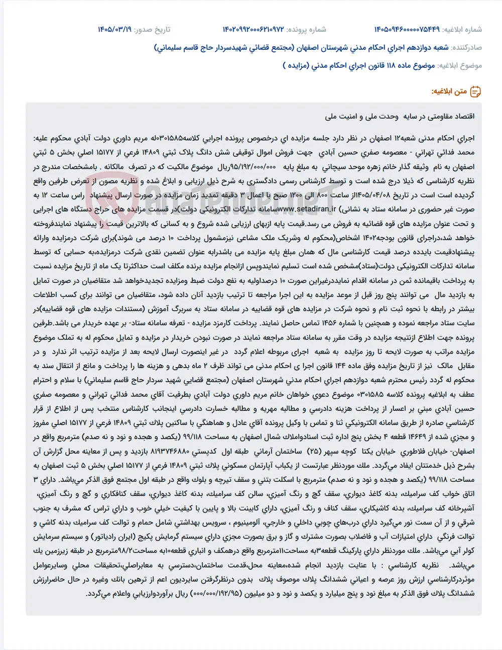 موضوع ماده 118 قانون اجرای احکام مدنی (مزایده )