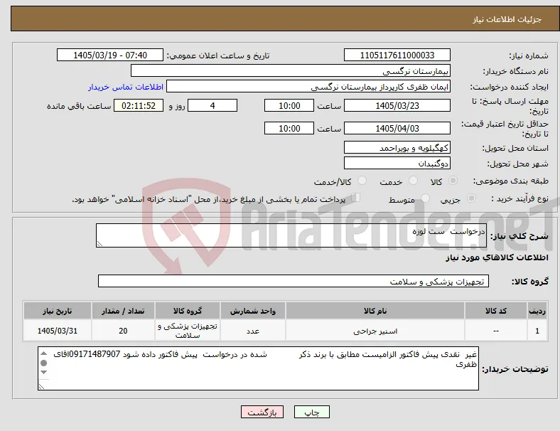 نیاز کالا-درخواست ست لوزه 