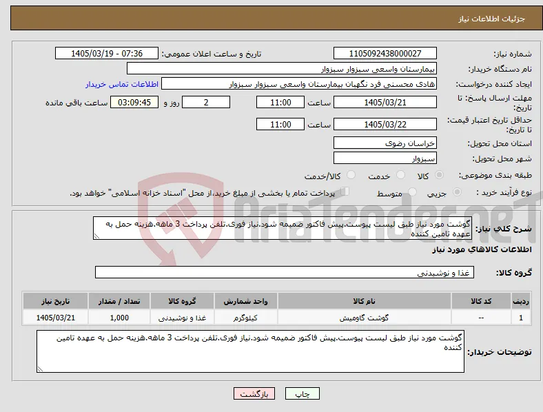 نیاز کالا-گوشت مورد نیاز طبق لیست پیوست.پیش فاکتور ضمیمه شود.نیاز فوری.تلفن پرداخت 3 ماهه.هزینه حمل به عهده تامین کننده