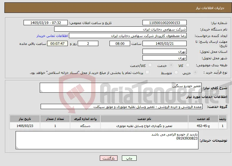 نیاز خدمات-تعمیر خودرو سنگین