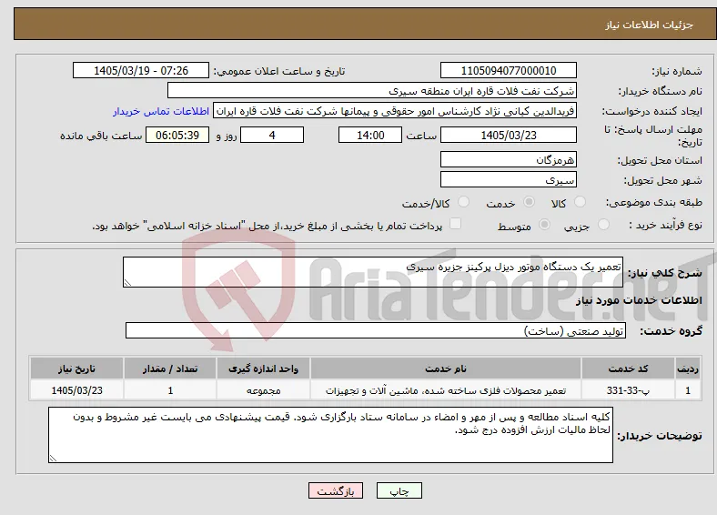 نیاز خدمات-تعمیر یک دستگاه موتور دیزل پرکینز جزیره سیری
