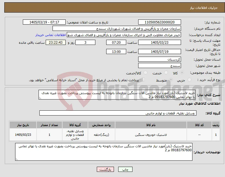 نیاز کالا-خرید لاستیک (بارز)مورد نیاز ماشین الات سنگین سازمان باتوجه به لیست پیوستی پرداخت بصورت غیره نقدی یا تهاتر تماس 09183797600 م 2