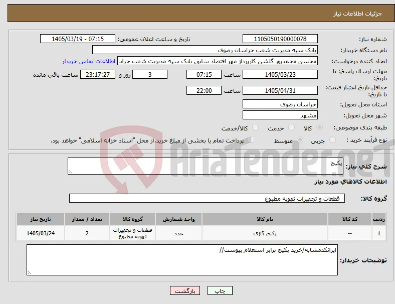 نیاز کالا-پکیج