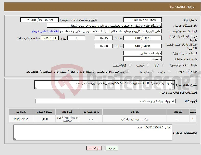 نیاز کالا-پیشبند یکبار مصرف 3000عدد/پرداخت 7ماهه/گلیه شروط خرید پیوست میباشد