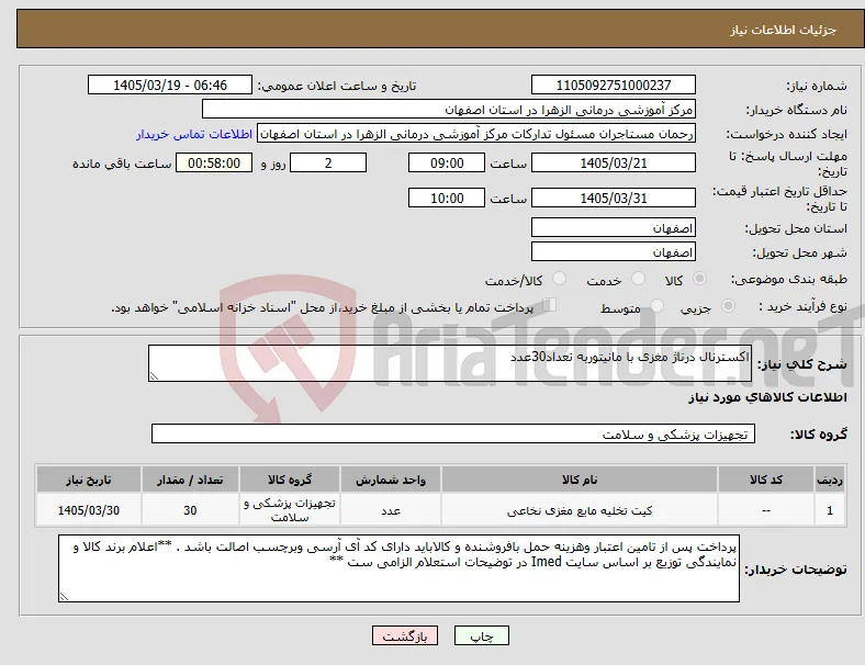 نیاز کالا-اکسترنال درناژ مغزی با مانیتوربه تعداد30عدد