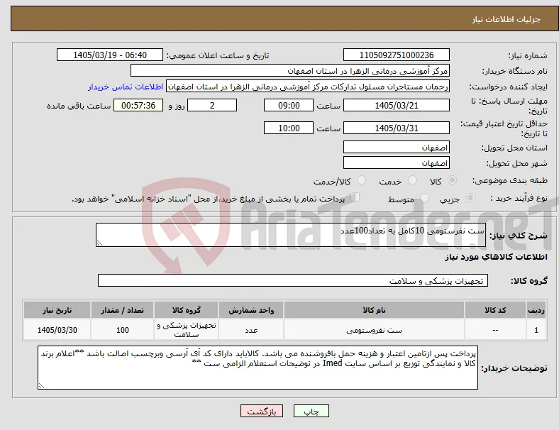 نیاز کالا-ست نفرستومی 10کامل به تعداد100عدد
