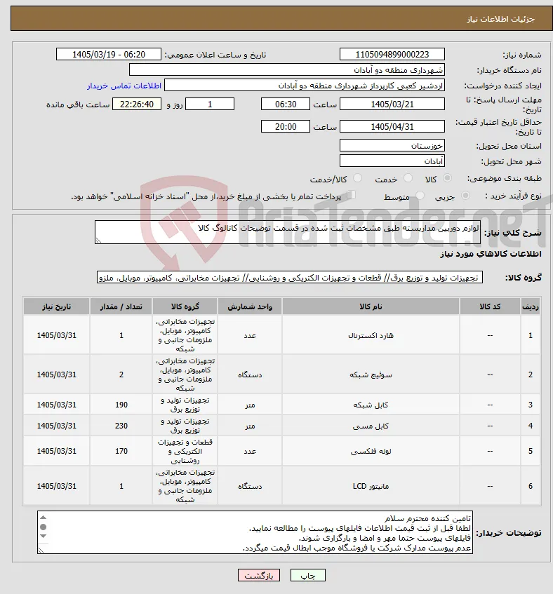 نیاز کالا-لوازم دوربین مداربسته طبق مشخصات ثبت شده در قسمت توضیحات کاتالوگ کالا