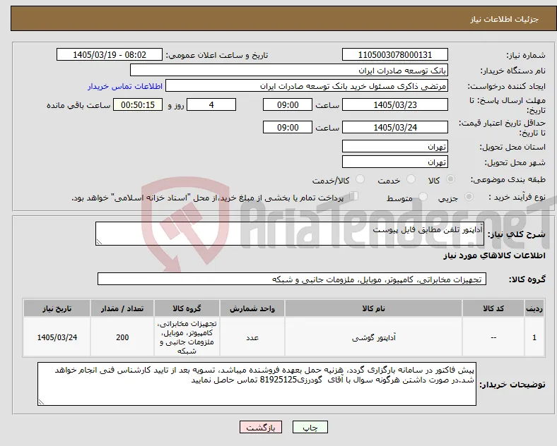 نیاز کالا-آداپتور تلفن مطابق فایل پیوست 