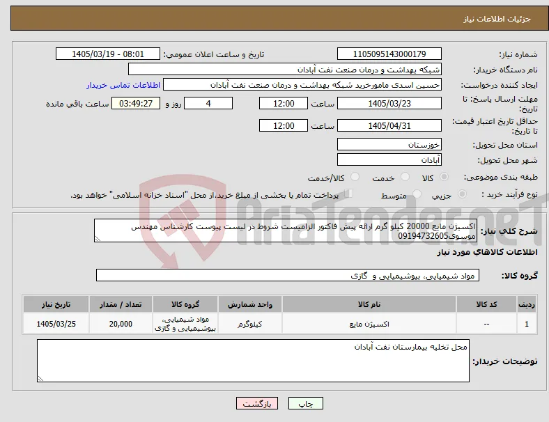 نیاز کالا-اکسیژن مایع 20000 کیلو گرم ارائه پیش فاکتور الزامیست شروط در لیست پیوست کارشناس مهندس موسوی09194732605