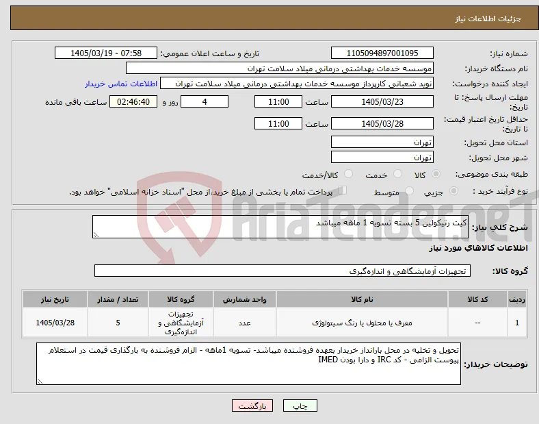 نیاز کالا-کیت رتیکولین 5 بسته تسویه 1 ماهه میباشد
