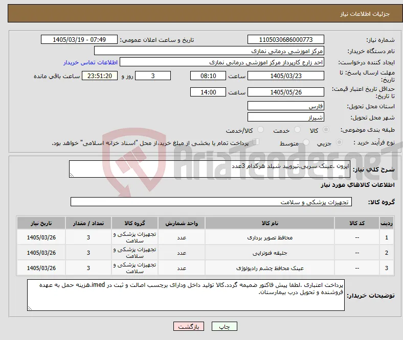 نیاز کالا-اپرون .عینک سربی.تیرویید شیلد هرکدام 3عدد
