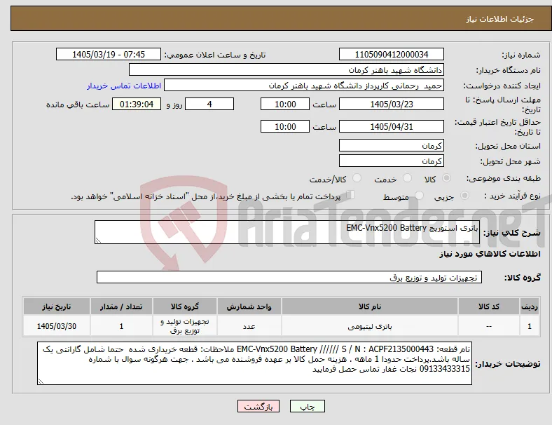 نیاز کالا-باتری استوریج EMC-Vnx5200 Battery