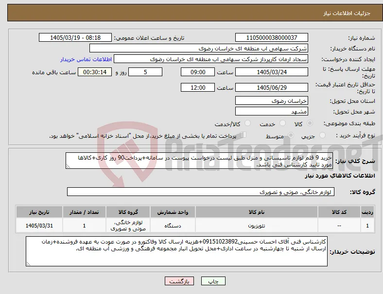 نیاز کالا-خرید 9 قلم لوازم تاسیساتی و منزل طبق لیست درخواست پیوست در سامانه+پرداخت90 روز کاری+کالاها مورد تایید کارشناس فنی باشد.