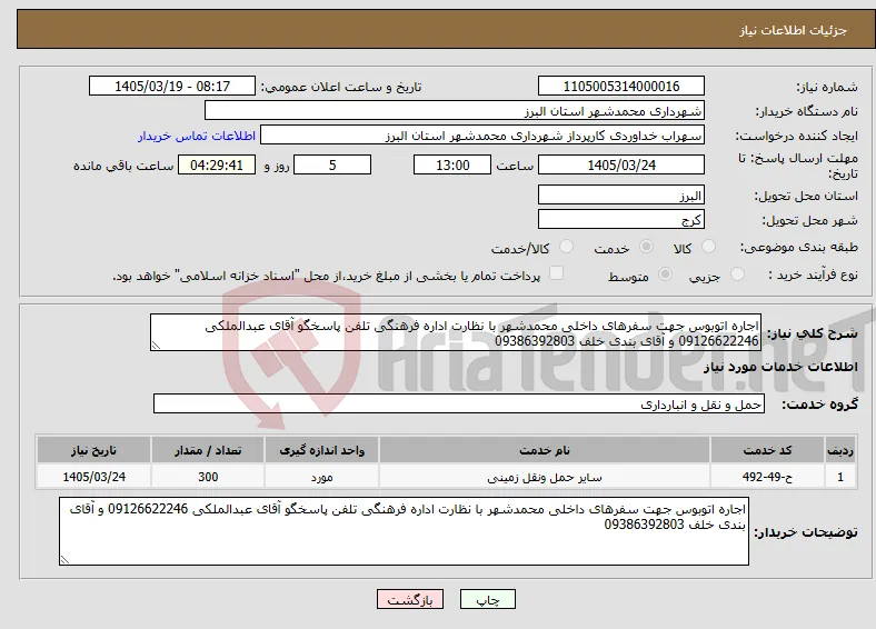 نیاز خدمات-اجاره اتوبوس جهت سفرهای داخلی محمدشهر با نظارت اداره فرهنگی تلفن پاسخگو آقای عبدالملکی 09126622246 و آقای بندی خلف 09386392803 